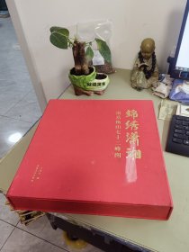 錦繡瀟湘：南岳衡山七十二峰圖（中國(guó)畫(huà)壇實(shí)力派青年山水畫(huà)家王金石代表作）