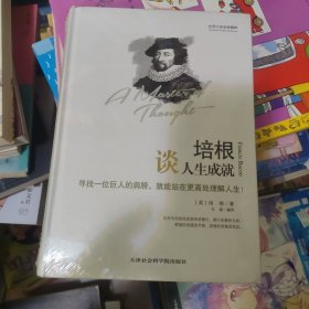 世界大师思想精粹：培根谈人生成就