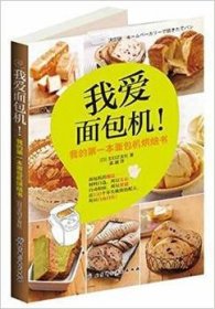 我爱面包机：我的第一本面包机烘焙书