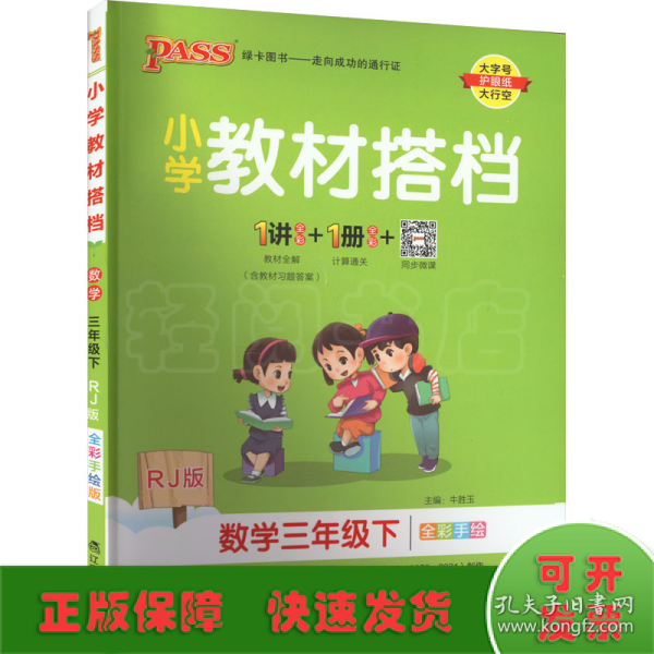 小学教材搭档：数学（三年级下RJ版全彩手绘套装共2册）