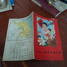 一九八四年历书 甲子年