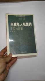 未成年人犯罪的定罪与量刑