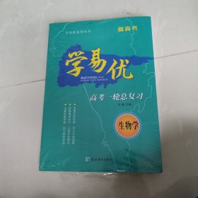 新高考 学易优 高考一轮总复习 生物学 全新未拆封