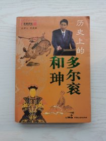 历史上的多尔衮与和珅