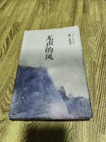 林容生艺术与生活档案：无声的风