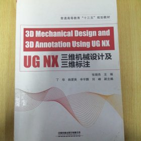 UGNX三维机械设计及三维标注（英文版）/普通高等教育“十三五”规划教材