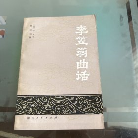 李笠翁曲话