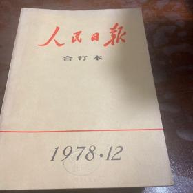 人民日报合订本1979年1-12期