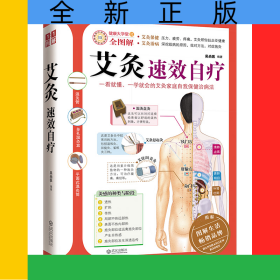 艾灸速效自疗