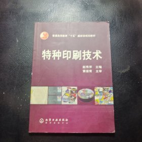 特种印刷技术