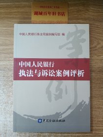 中国人民银行执法与诉讼案例评析