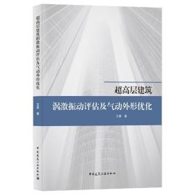 超高层建筑涡激振动评估及气动外形优化