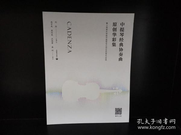 中提琴经典协奏曲原创华彩集—-暨上海音乐学院中提琴专业学生优秀作品选