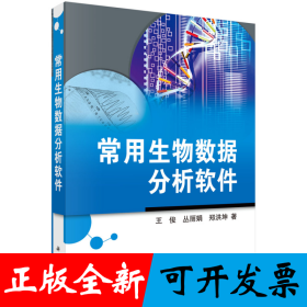 常用生物数据分析软件