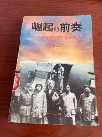 崛起的前奏:中共抗战时期对外交往纪实
