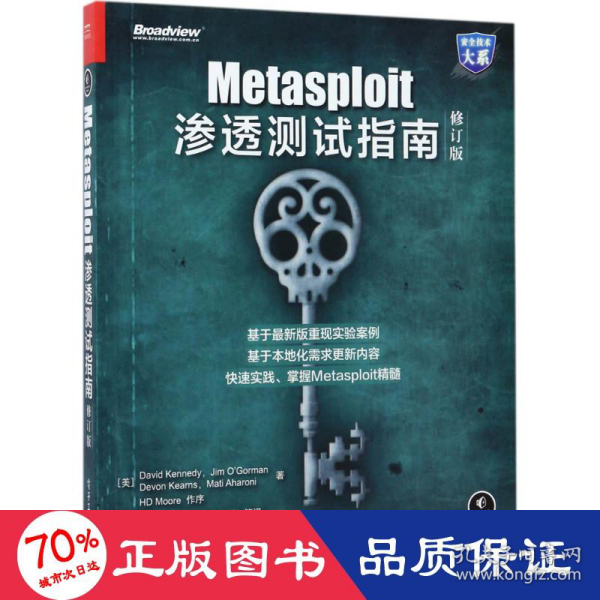 Metasploit渗透测试指南（修订版）