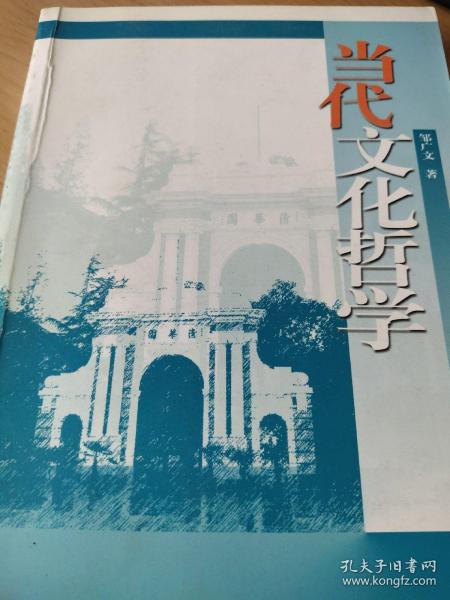 清会大学哲学教材系列：当代文化哲学