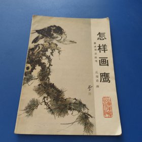 怎样画鹰（美术技法丛书）