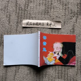 连环画《吝啬鬼》，胡克文绘画，上海人民美术出版社出版，50开本。