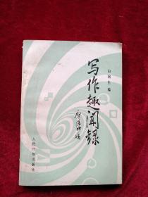 【4箱】    写作趣闻录      自然旧 看好图片下单   书品如图