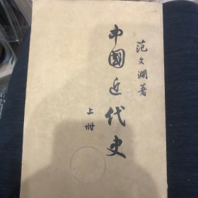 中国近代史 范文澜