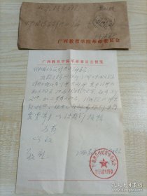 【《中国文学家辞典》编委会旧藏】1979年广西教育学院革命委员会图书馆钤印手写32开信札1页带封