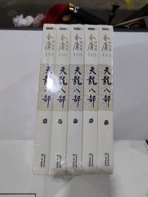 金庸作品集：天龙八部（全五册） 全新未拆封