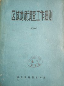 区域地质调查工作细则