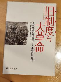 旧制度与大革命：为何繁荣反而加速了大革命的到来?