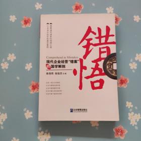 错悟：现代企业经营“错案”的国学解剖