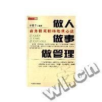 做人做事做管理商谋子9787500220138中国盲文出版社