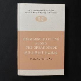 明清之际的大别山区域 FROM MING TO CH'ING
ALONG THE GREAT DIVIDE William T Rowe 傅斯年讲座