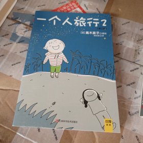 一个人旅行2