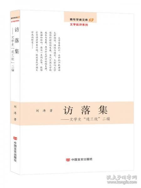 访落集：文学史“通三统”二编