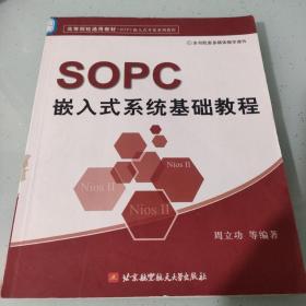 高等院校通用教材·SOPC嵌入式开发系列教程：SOPC嵌入式系统基础教程