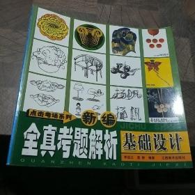 基礎設計全真考題解析