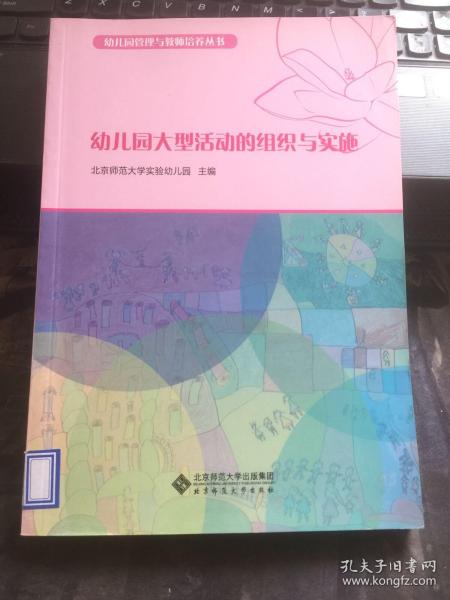 幼儿园管理与教师培养丛书：幼儿园大型活动的组织与实施