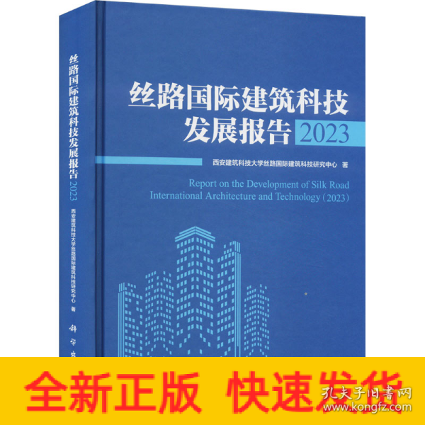 丝路国际建筑科技发展报告2023