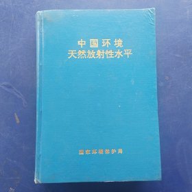 中国环境天然放射性水平 精装，内页干净整洁无写划，看图下单。