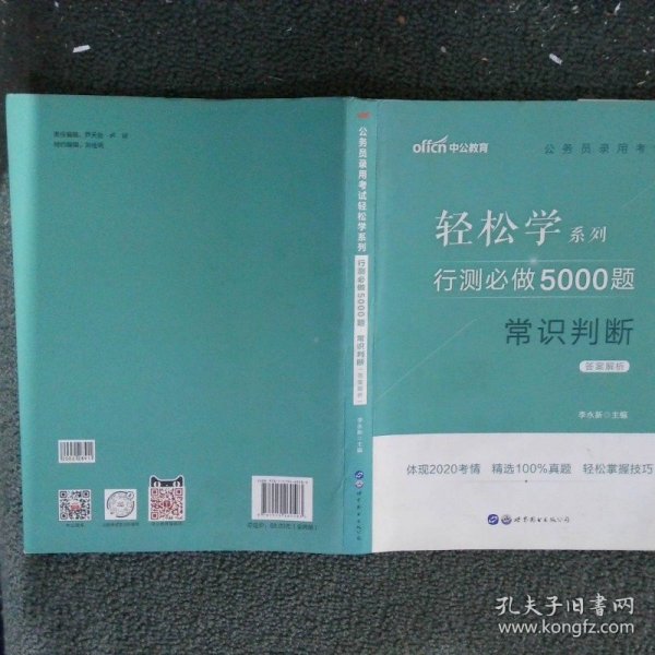 行测必做5000题:常识判断公务员录用考试轻松学系列 