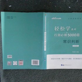 行测必做5000题:常识判断公务员录用考试轻松学系列 