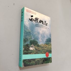 西樵山志