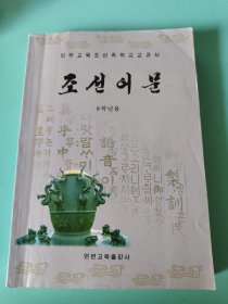 义务教育朝鲜族学校教科书：朝鲜语文9年级 （全一册）