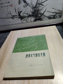 热带天气预告手册