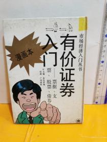 有价证券入门:票据、支票、股票、债券:漫画本