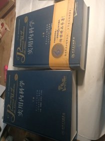 实用内科学(第14版)上，下册