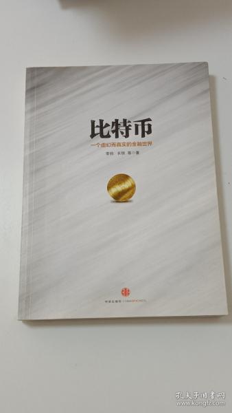 比特币：一个虚幻而真实的金融世界