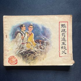 连环画：《张廷秀逃生救父》1983年4月一版一印