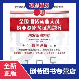 期货基础知识/新全国期货从业人员执业资格考试热题库