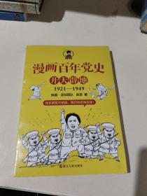 漫画百年党史·开天辟地（混知团队半小时系列之后的重磅力作  让你轻松学党史）